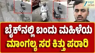 Chain snatching Incident in Bengaluru | ಸರಗಳ್ಳನನ್ನು ಬಂಧಿಸಿದ ಚಂದ್ರಲೇಔಟ್ ಪೊಲೀಸರು