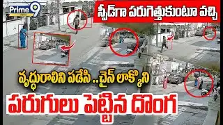 Chain Snatching Viral Video😱 : పరుగెత్తుకుంటూ వచ్చి వృద్ధురాలిని పడేసి చైన్ లాక్కొని దొంగ పరుగులు