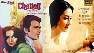 ऋषिकेश मुखर्जी द्वारा निर्देशित धर्मेंद्र, सायरा बानो और प्रदीप कुमार की मूवी चैताली (Chaitali 1975)