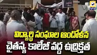 విద్యార్థి సంఘాల ఆందోళన.. చైతన్య కాలేజీ వద్ద ఉద్రిక్తత | Chaitanya College Anakapalli |