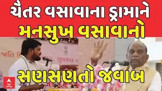 Chaitar Vasava Vs Mansukh Vasava | ચૈતર વસાવાના ડ્રામાને મનસુખ વસાવાનો સણસણતો જવાબ | abp Asmita