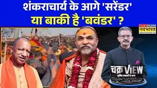 ChakraView | Sumit Awasthi: शंकराचार्य बनने की कसौटी पर कितने खरे अविमुक्तेश्वरानंद ? | Hindi News