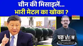 ChakraView | Sumit Awasthi | चीन की मिसाइलें... भारी मेटल का खोका ? | Xi Jinping | World News Latest