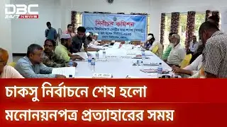 চাকসু নির্বাচন: মনোনয়নপত্র প্রত্যাহার করলেন ২০ প্রার্থী | CHAKSU | Election | DBC NEWS