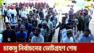 চাকসু নির্বাচনের ভোটগ্রহণ শেষ, চলছে গণনার প্রস্তুতি | CHAKSU | Election | DBC NEWS
