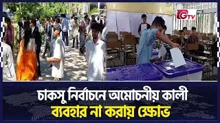 চাকসু নির্বাচনে অমোচনীয় কালী ব্যবহার না করায় ক্ষোভ! | Chaksu | Gtv News
