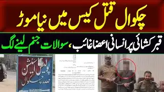 Chakwal Murder Mystery: Human Remains Missing After Exhumation | WE News