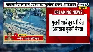 Chalisgaon Girl Missing। तारवडेतील 9 वर्षीय मुलगी बेपत्ता, गावाबाहेरील शेत रस्त्यावर आढळलं दप्तर