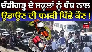Chandigarh ਦੇ ਸਕੂਲਾਂ ਨੂੰ ਬੰਬ ਨਾਲ ਉਡਾਉਣ ਦੀ ਧਮਕੀ ਪਿੱਛੇ ਕੌਣ, ਹੋ ਗਿਆ ਵੱਡਾ ਖੁਲਾਸਾ | Bomb Threat | N18V