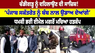 Chandigarh ਨੂੰ ਦਹਿਲਾਉਣ ਦੀ ਸਾਜ਼ਿਸ਼! Punjab ਸਕੱਤਰੇਤ ਨੂੰ ਬੰ/ਬ ਨਾਲ ਉਡਾਅ ਦੇਆਂਗੇ’ ਧਮਕੀ ਭਰੀ Email ਮਗਰੋਂ ਹੜਕੰਪ