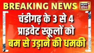 Chandigarh के 3 से 4 प्राइवेट स्कूलों को बम से उड़ाने की धमकी | Breaking News | Bomb Threat
