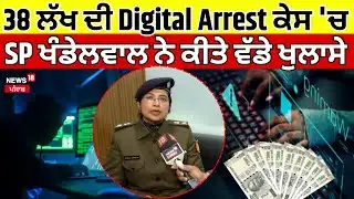 Chandigarh News | 38 ਲੱਖ ਦੀ Digital Arrest ਕੇਸ 
