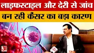 Chandigarh News: वर्ल्ड कैंसर डे पर पीजीआई विशेषज्ञ ने बताए कैंसर बढ़ने के कारण और बचाव के आसान उपाय