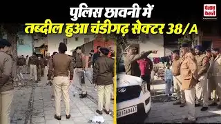 Chandigarh News: Chandigarh Sector 38/A पुलिस छावनी में तब्दील, दो परिवारों में विवाद