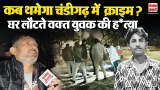 Chandigarh News- पुरानी रंजिश में बड़े भाई के सामने छोटे भाई की हत्या