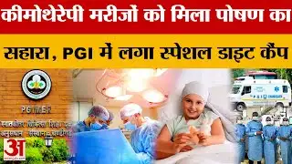 Chandigarh News: PGI में स्पेशल डाइट कैंप... न्यूट्रिशस ड्रिंक्स और हाई प्रोटीन रेसिपी का वितरण