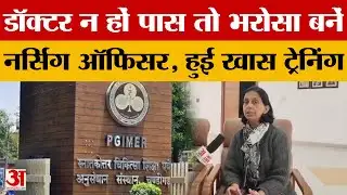 Chandigarh News: डॉक्टर न हों पास तो भरोसा बनें नर्सिंग ऑफिसर, पीजीआई में दी गई खास ट्रेनिंग