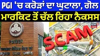 Chandigarh PGI Scam | PGI 