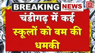 Chandigarh School Bomb Threat: चंडीगढ़ में कई स्कूलों को बम की धमकी, मची अफरा- तफरी |Police |CM Mann