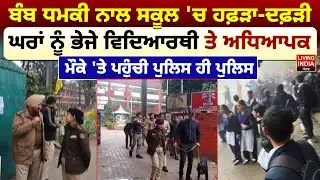 ਬੰ/ਬ ਧ/ਮ/ਕੀ ਨਾਲ ਸਕੂਲ 