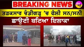Chandigarh School Bomb Threat News Today | ਚੰਡੀਗੜ੍ਹ ਦੇ ਸਕੂਲਾਂ ਨੂੰ ਬੰਬ ਨਾਲ ਉਡਾਉਣ ਦੀ ਧਮਕੀ