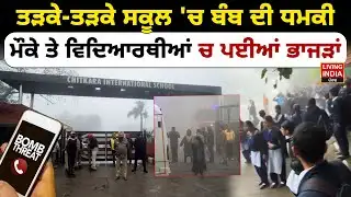 ਤੜਕੇ-ਤੜਕੇ ਸਕੂਲ 