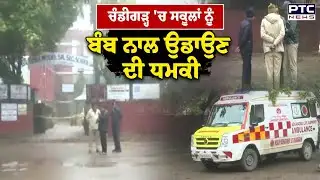 Chandigarh School Threat News :ਸਕੂਲਾਂ ਨੂੰ ਬੰਬ ਨਾਲ ਉਡਾਉਣ ਦੀ ਧਮਕੀ, Police ਨੇ School ਕਰਵਾਏ ਖਾਲੀ