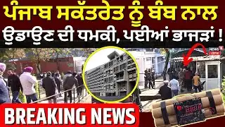 Chandigarh Secretariat Bomb Threat | ਪੰਜਾਬ ਸਕੱਤਰੇਤ ਨੂੰ ਬੰਬ ਨਾਲ ਉਡਾਉਣ ਦੀ ਧਮਕੀ, ਪਈਆਂ ਭਾਜੜਾਂ! N18V