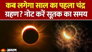 Chandra Grahan 2026: कब लगेगा साल का पहला चंद्र ग्रहण? नोट करें सूतक का समय। Lunar Eclipse