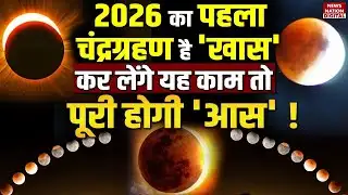 Chandra Grahan 2026 Date and time: 2026 का पहला चंद्रग्रहण है 