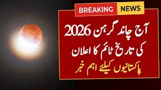 Chandra Grahan 2026 In Pakistan | Lunar Eclipse In 2026 | Chandra Grahan 2026 Date And Time | Grahan