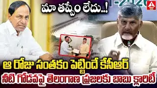 మా తప్పేం లేదు..ఆ రోజు సంతకం పెట్టిందే కేసీఆర్ | Chandrababu Clarifies about Water Issue