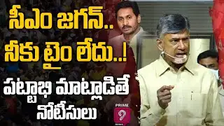 సీఎం జగన్.. నీకు టైం లేదు..! పట్టాభి మాట్లాడితే నోటీసులు | Chandrababu Naidu | Prime9 News