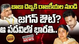బాబు దెబ్బకి రాజకీయల నుండి జగన్ ఔట్ ?.. || Chandrababu Vs Jagan @digitalnewstimetelugu