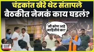 Chandrakant Khaire यांच्या बैठकीत तुफान राडा, नेमकं काय घडलं? N18V