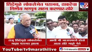 Chandrakant Khaire | Raju Shinde यांच्यामुळे माझा पराभव झाला-चंद्रकांत खैरे