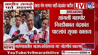 Chandrakant Patil | आधीच सगळे पत्ते उघडणं याला गेम म्हणत नाही - चंद्रकांत पाटील