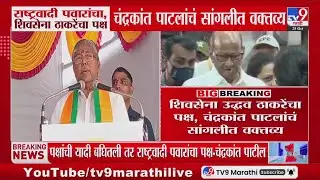 Chandrakant Patil | राष्ट्रवादी पवारांचा, शिवसेना ठाकरेंचा पक्ष चंद्रकांत पाटलांचं सांगलीत वक्तव्य