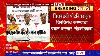 Chandrakant Patil Full PC : चिंचवड पोटनिवडणूक बिनविरोध व्हावी, ही भाजपची इच्छा : चंद्रकांत पाटील