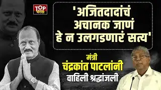 CHANDRAKANT PATIL ON AJIT PAWAR : मंत्री चंद्रकांत पाटलांनी वाहिली अजितदादांना श्रद्धांजली #ajitdada