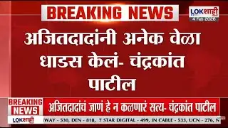 Chandrakant Patil on Ajit Pawar | अजितदादांचं जाणं हे न कळणारं सत्य, चंद्रकांत पाटील यांचं वक्तव्य