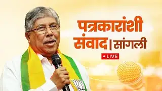 CHANDRAKANT PATIL PC LIVE | पालकमंत्री चंद्रकांत पाटील सांगलीतून लाईव्ह