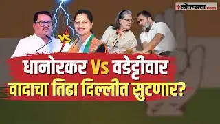 Chandrapur | चंद्रपुरात काँग्रेसमधील अंतर्गत वाद शिगेला, Pratibha Dhanorkar विरुद्ध Vijay Wadettiwar