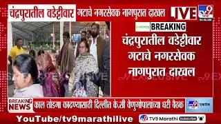 Chandrapur मधील वडेट्टीवार गटाचे नगरसेवक नागपुरात दाखल | Congress