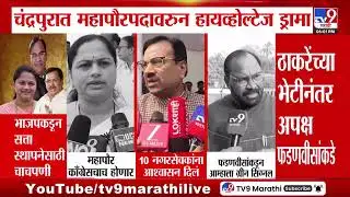 Chandrapur मध्ये महापौरपदावरुन हायव्होल्टेज ड्रामा | ZP Election