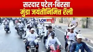 Chandrapur | सरदार पटेल-बिरसा मुंडा जयंतीनिमित्त ‘Run for Unity’! चंद्रपूरमध्ये तिरंगा बाईक रॅली