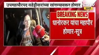 Chandrapur महापौरपदाचा तिढा सुटला, Pratibha Dhanorkar गटाचा महापौर होणार असल्याची सूत्रांची माहिती