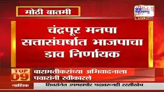 Chandrapur मनपा सत्तासंघर्षात BJP चा डाव निर्णायक, भाजपाकडून महापौरपदासाठी संगीता खांडेकर यांची निवड