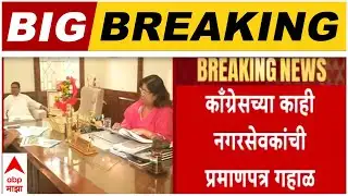 Chandrapur चंद्रपूर Congress गटनोंदणीत खळबळजनक ट्विस्ट काँग्रेसच्या काही नगरसेवकांची प्रमाणपत्र गहाळ