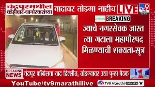 Chandrapur मधील Vijay Wadettiwar आणि Pratibha Dhanorkar यांच्या वादावर तोडगा नाहीच